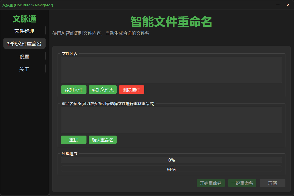 智能文件重命名界面